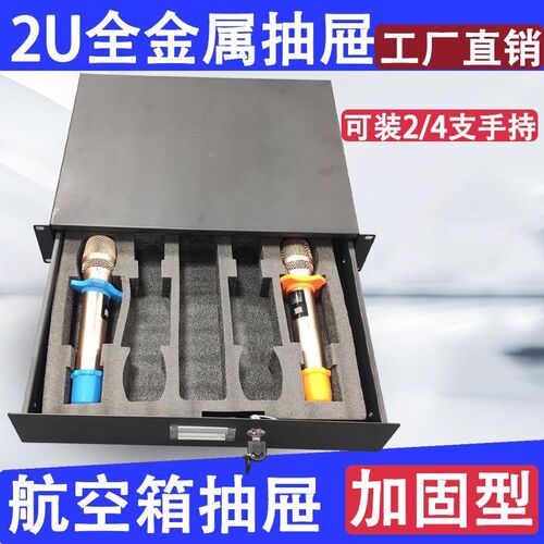 2U全金属抽屉舞台KTV无线麦克风19英寸标准航空箱机柜话筒棉抽屉