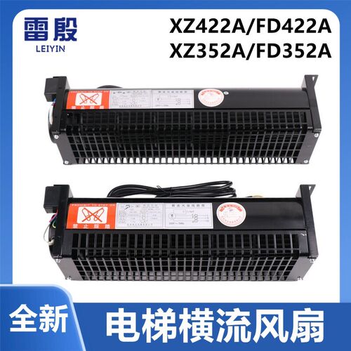 电梯横流风扇西子奥的斯FD422A XZ352A XZ422A轿厢顶散热风机