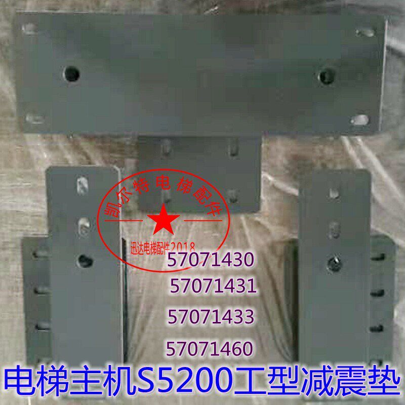 电梯主机减震垫S5200工型减震垫 57071431 30 57071433 57071460