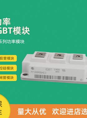 BSM400GB60DLC FF200R06KE3 FF300R06KE3全新IGBT功率模块