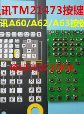 弘讯TM21473K按键板 海天弘讯电脑按键板A62/A63/A60按键线路板