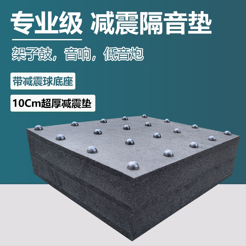 超厚隔音垫低音炮酒吧KTV音响减震音箱设备防震架子鼓泵机静音垫