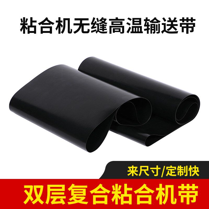粘合机输送带烫衬机高温皮带特氟龙传送带无缝粘合机带输送无缝带图片