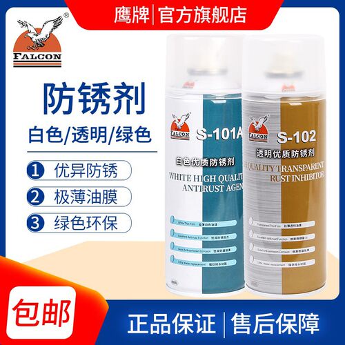 鹰牌Falcon模具防锈剂S-101 102 103C白色透明绿色高效润滑防绣剂