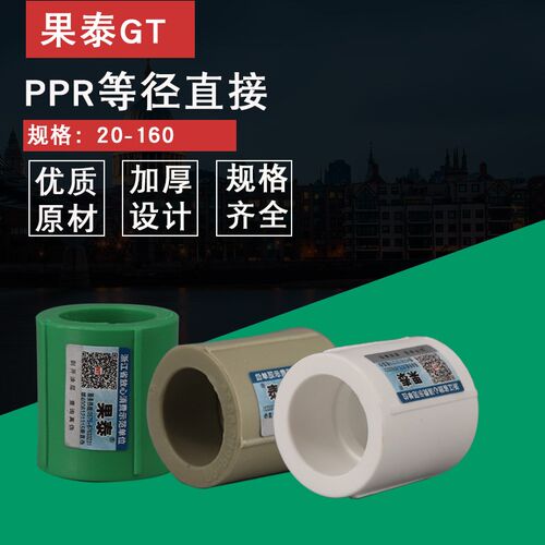 果泰  PPR等径直接 25 6分32 1寸 PPR水管直通管箍63 75 110 160