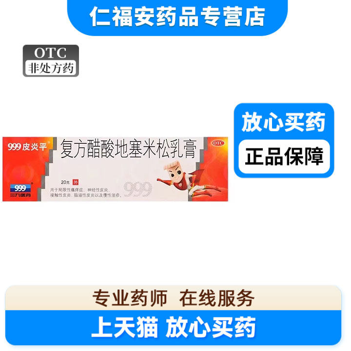 皮炎平999软膏正品三九九九复方醋酸地塞米松乳膏湿疹平炎平药膏
