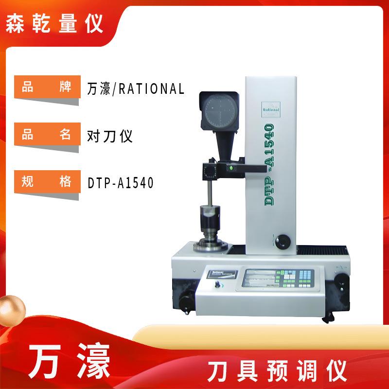 现货万濠DTP-A1540对刀仪检测仪/投影式刀具预调仪/刀具测量仪