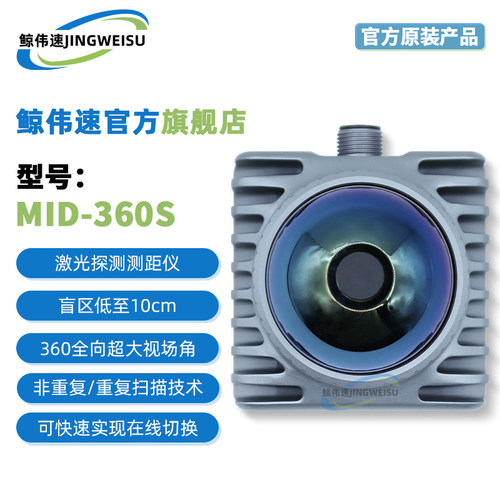 Mid-360S览沃激光探测测距仪