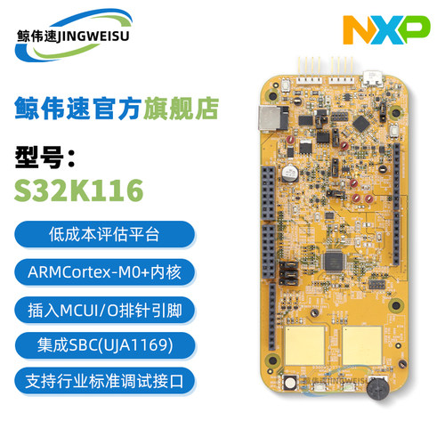 S32K116EVB2Q048开发板评估板
