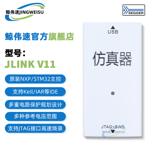JLINKV9仿真下载器烧录编程调试