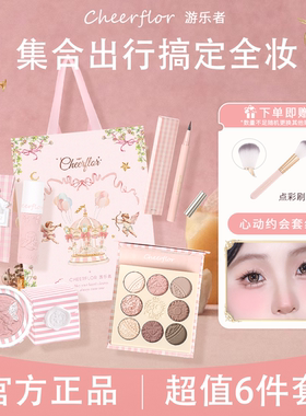 游乐者韩系淡妆便携彩妆套装送礼