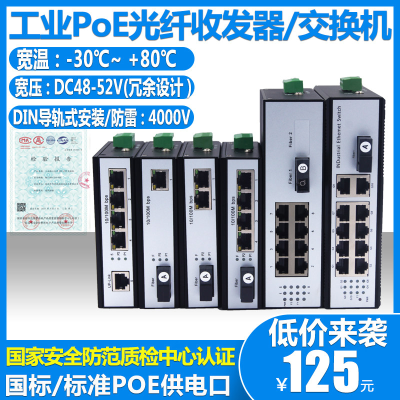 工业级百/千兆1光1电2电4电8电POE收发器导轨式工业以太网交换机