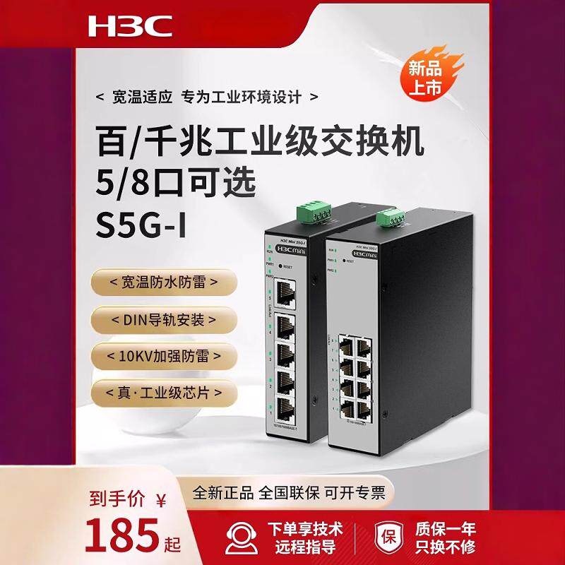 H3C新华三 工业级交换机5口8口千兆百兆企业级网络分流分线集线器