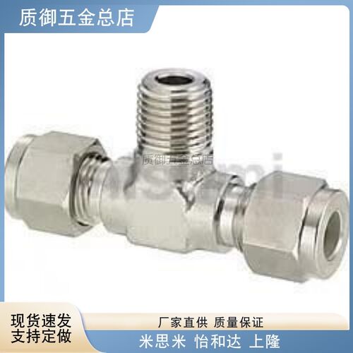 替代SKUTM4/6/8/10/12-1/2/3米斯米不锈钢管用接头两端三通管接头