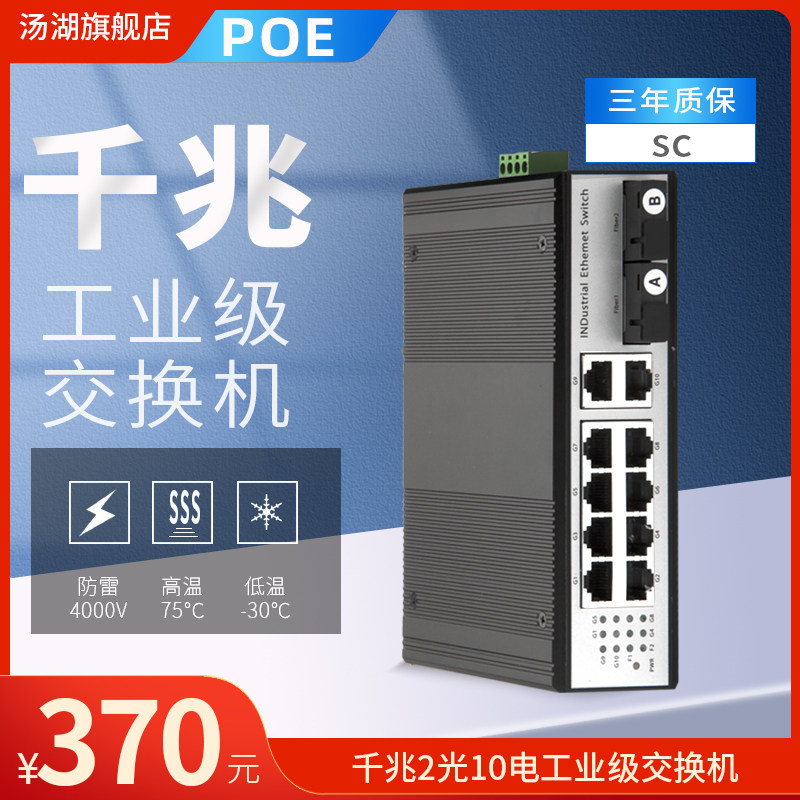 汤湖 POE工业级千兆2光10电光纤收发器导轨式工业级光纤收发器交