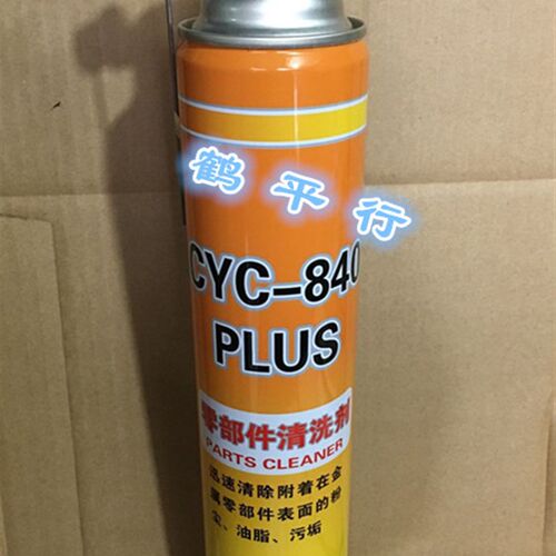 零部件清洗剂CYC-840 PLUS 油污强力清洁剂 840ml
