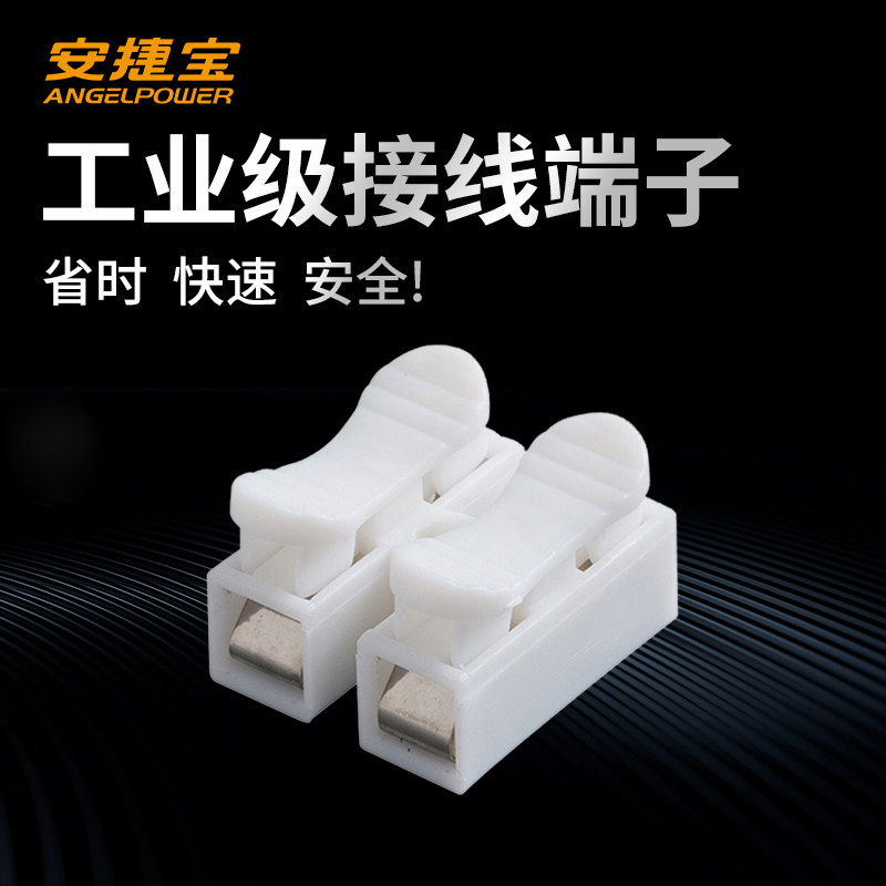安捷宝 CH2按压式快速铜接线端子电线灯具链接器柱快接头对接神器