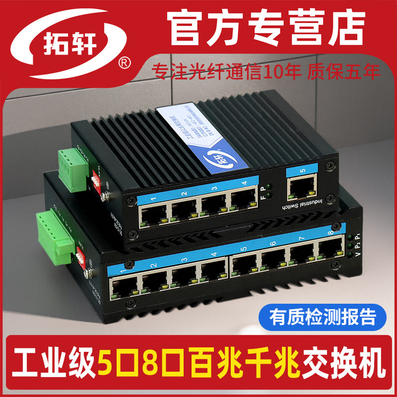 拓轩工业级百兆千兆5口8口POE供电交换机导轨式以太网集线器监控