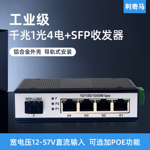 利奇马工业级导轨式千兆1光4电光纤收发器1光4电POE交换机1光口4