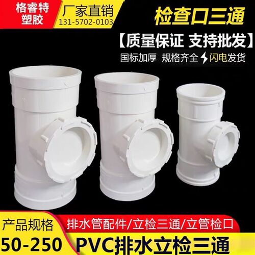 PVC排水管配件 立检三通 立管检查口DN50 75 110 160 200国标加厚