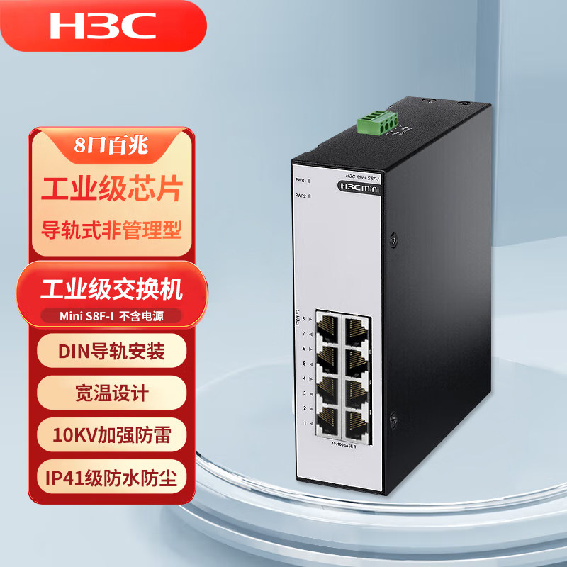 华三(H3C)工业级以太网交换机8口百兆企业级网络分流分线集线器转