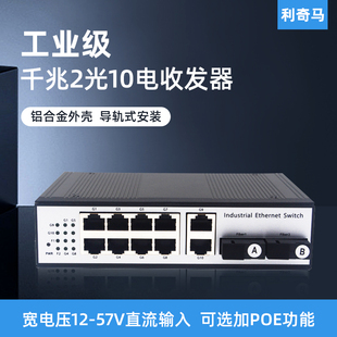 利奇马工业级导轨式千兆2光10电收发器2光10电POE交换机2光口10电