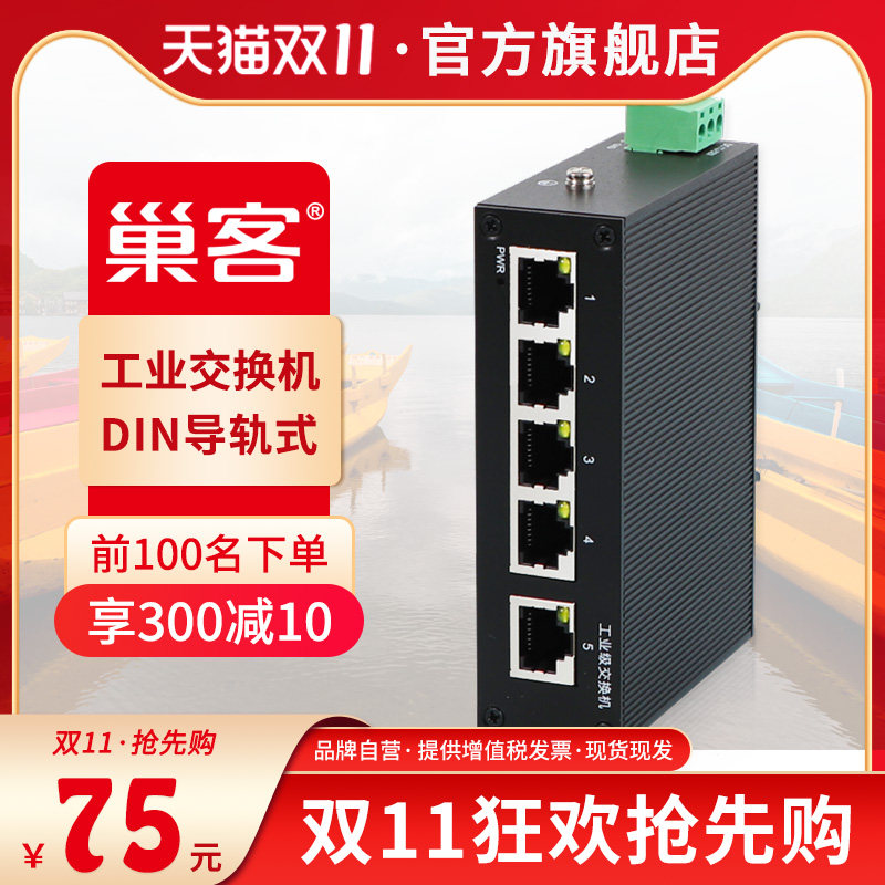 巢客 工业级5口8口百兆千兆交换机导轨式桌面式安装光纤收发器非