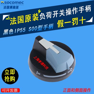 SOCOMEC溯高美隔离开关SIRCO M/MV手柄S00型14711111柜外操作手柄