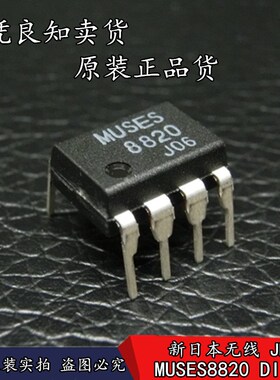 全新原装进口正品JRC MUSES8820D高音质发烧音频双运放 直插DIP-8