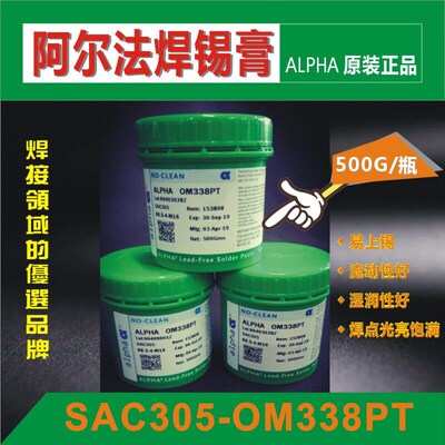 原装正品alpha阿尔法OM338PT无卤环保锡膏305精密贴片印锡浆焊油