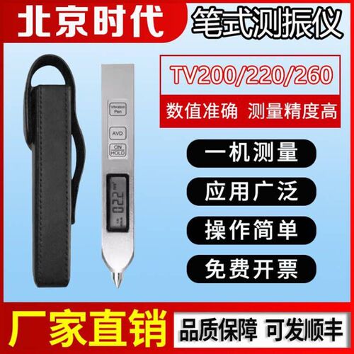北京时代TV200/220/260/300笔式测振仪电机故障外壳便携式测振仪