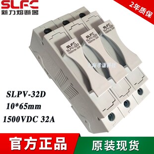 SLFC光伏保险丝底座SLPV-30-32D 15A 20A 1000VDC 1500V 10x65mm