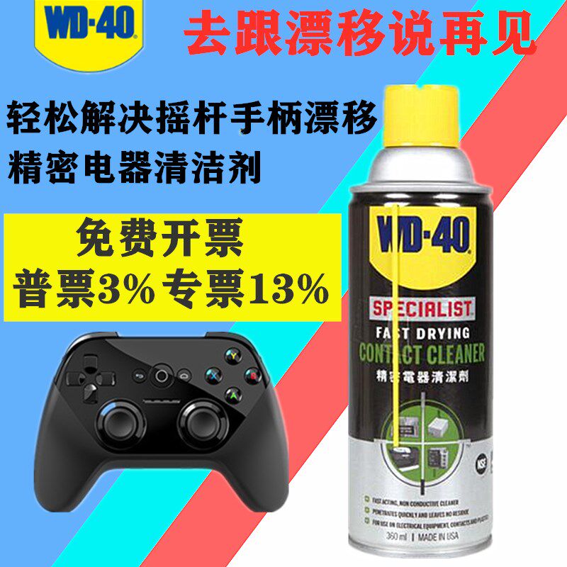 WD-40精密电器清洁剂switch ns手柄遥杆漂移仪主板清洗剂快干