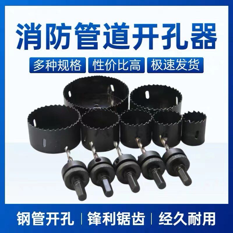 消防管道钻孔器中心钻钢管镀锌管机械三通扩孔器双金属钻孔钻配件