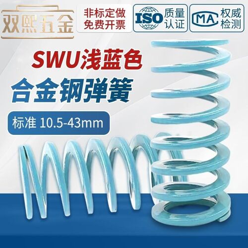 淡蓝色SWU弹簧兰色模具弹簧淡蓝色超压缩量弹簧SWU外径10.5-43