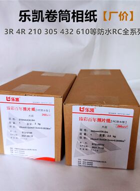 乐凯卷筒相纸260克RC高光绒面305 432 610适用爱普生打印机照片纸