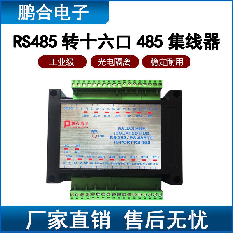 485集线器16路RS485分配器共享器一分十六工业级光电隔离型继电器