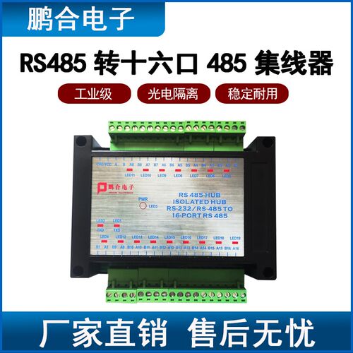 485集线器16路RS485分配器共享器一分十六工业级光电隔离型继电器
