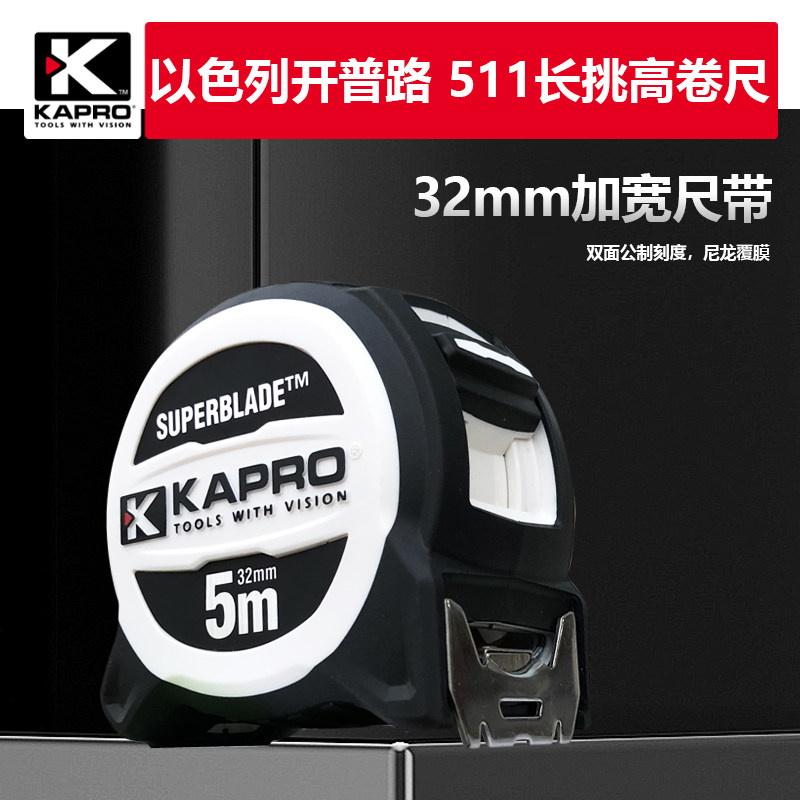 开普路KAPRO钢卷尺511加厚加宽高挺直卷尺5米高精度工程测量尺子