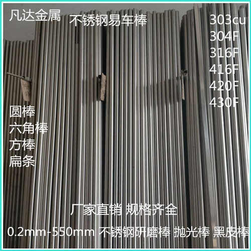 不锈钢易车棒 303 304F 316F 430F 420F 416F 可精密切割 CNC加