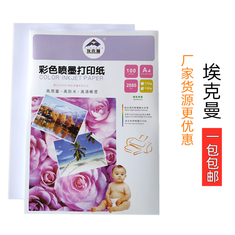 埃克曼a4彩喷纸110g130克A3喷墨打印效果图标书非双面宣传单防水