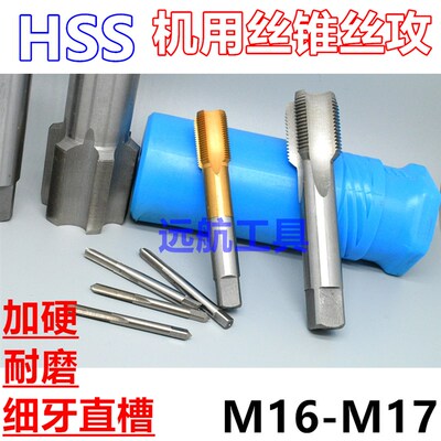 机用丝锥丝攻M16M17x2x1.75x1.5x1.25x1x0.75x0.5成量左旋反牙