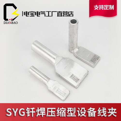 压缩型铜铝过渡设备线夹SYG-35Q至630Q钎焊 铜铝设备线夹非标定制