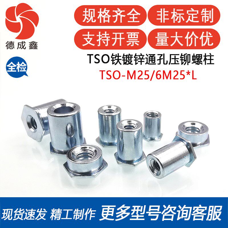 TSO-M25/6M25-1400/1600/1800/1900铁镀锌压铆螺柱压薄板
