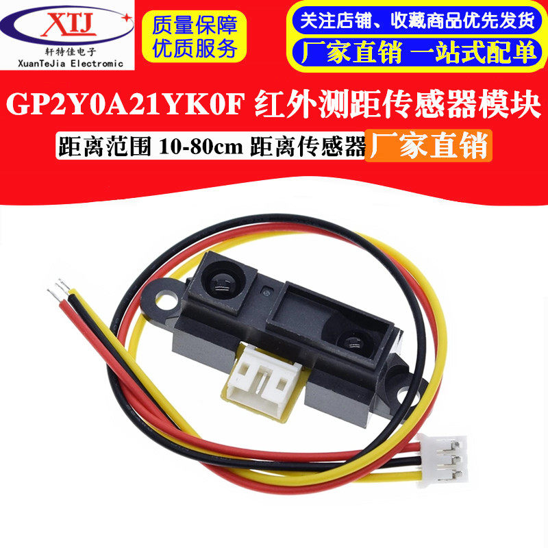 红外测距传感器模块 GP2Y0A21YK0F 10-80cm 距离传感器 夏普牌子图片