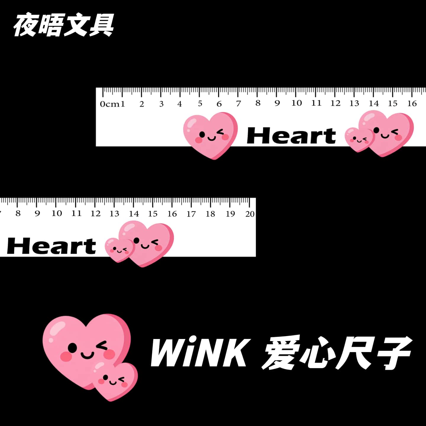 高颜值ins风直尺20cm爱心