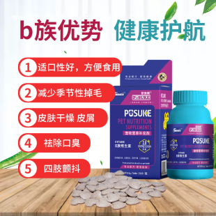 菩施康宠物狗狗猫咪专用维生素b族片复合防皮屑掉毛皮肤猫藓乐施