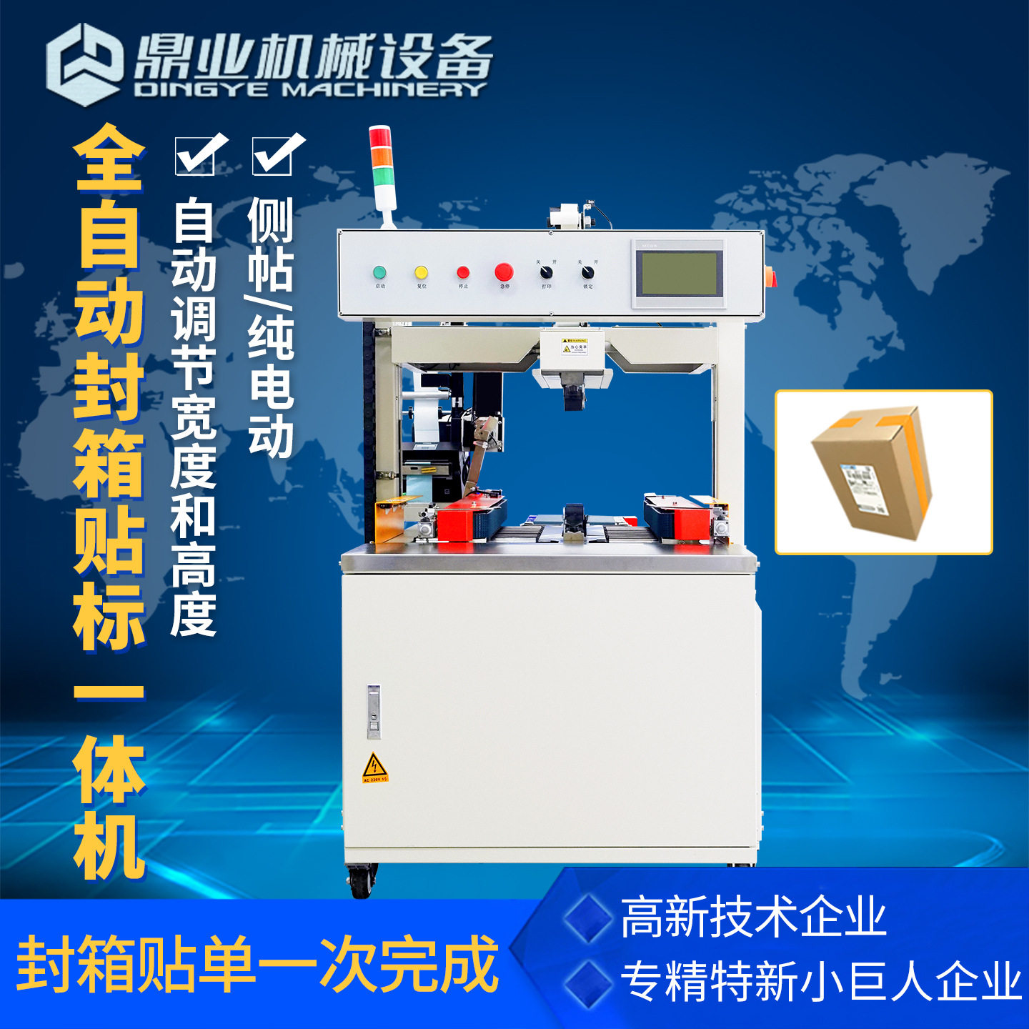鼎业全自动封箱贴标一体机DQFXC3035CA纯电动侧贴打包封箱包装机