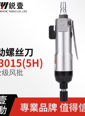 锐壹3015工业级直式5H气动螺丝刀起子调速改锥风批风动工具3005