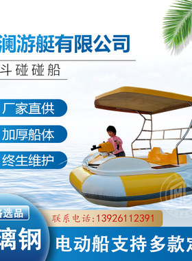 源头厂家定制水上乐园加厚玻璃钢电动碰碰船湖泊儿童游玩电动游船